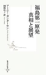 【中古】 福島第一原発 真相と展望 集英社新書/アーニーガンダーセン【著】,岡崎玲子【訳】