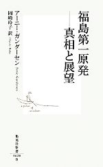 【中古】 福島第一原発 真相と展望 集英社新書／アーニーガンダーセン【著】，岡崎玲子【訳】