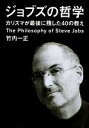 【中古】 ジョブズの哲学 カリスマが最後に残した40の教え だいわ文庫／竹内一正【著】