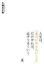 【中古】 人生は、「本当にやりたいこと」だけやれば、必ずうまくいく／久瑠あさ美【著】