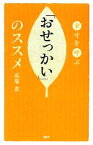 【中古】 「おせっかい」のススメ 幸せを呼ぶ／高橋恵【著】