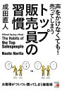 【中古】 声をかけなくても!売ってしまうトップ販売員の習慣 アスカビジネス/成田直人【著】