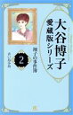 【中古】 大谷博子愛蔵版シリーズ 翔子の事件簿(愛蔵版)(2) 青い鳥小鳥 秋田Cエレガンスα/大谷博子(著者)