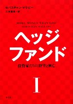 【中古】 ヘッジファンド(1) 投資家たちの野望と興亡／セバスチャンマラビー【著】，三木俊哉【訳】