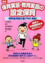 【中古】 保育実習 教育実習の設定保育 新版 保育指導案の書き方が満載！／片山紀子【編著】，荒木美知子，西村美佳【著】