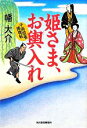  姫さま、お輿入れ 千両役者捕物帖 ハルキ文庫時代小説文庫／幡大介