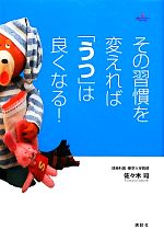 【中古】 その習慣を変えれば「うつ」は良くなる！ 健康ライブラリースペシャル／佐々木司【著】