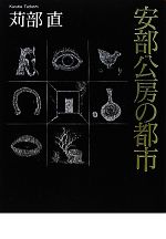 ［｛苅部直｝］【著】販売会社/発売会社：講談社発売年月日：2012/02/15JAN：9784062174930