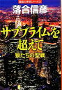 【中古】 サブプライムを超えて 狼たちの聖戦 ハルキ文庫/落合信彦【著】