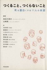 【中古】 つくること、つくらないこと 町を面白くする11人の会話/長谷川浩己(著者)
