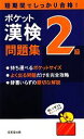 【中古】 ポケット漢検2級問題集/成美堂出版編集部【編】