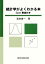 【中古】 統計学がよくわかる本 Excel解説付き／宮田庸一【著】