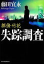 【中古】 失踪調査 探偵・竹花 ハルキ文庫／藤田宜永【著】