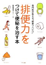 【中古】 「排便力」をつけて便秘を治す本 専門医が教える「便意リハビリ」 ビタミン文庫/松生恒夫【著】