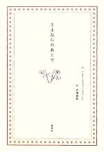 【中古】 さよならのあとで／ヘンリー・スコットホランド【詩】，高橋和枝【絵】