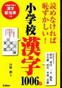 【中古】 読めなければ恥ずかしい！小学校漢字1006字／丹野顯【著】