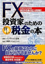 【中古】 FX投資家のための賢い税金の本(平成23‐24年版)／インヴァスト証券【編著】，柴原一【監修】