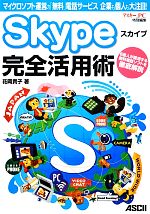 【中古】 Skype完全活用術 マイクロソフト運営の「無料」電話サービス企業も個人も大注目！ ／花岡貴子【著】 【中古】afb