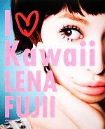 【中古】 I　LOVE　Kawaii／藤井リナ【著】