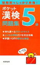 【中古】 ポケット漢検5級問題集/成美堂出版編集部【編】