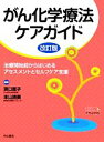 【中古】 がん化学療法ケアガイド 改訂版 治療開始前からはじめるアセスメントとセルフケア支援 ベスト プラクティスコレクション／濱口恵子，本山清美【編】