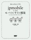 【中古】 jpmobileによるモバイルサイト構築 Ruby on Rails 3で作る/小川伸一郎【著】