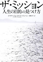 【中古】 ザ・ミッション 人生の目的の見つけ方/ジョン・F.ディマティーニ【著】,成瀬まゆみ【訳】