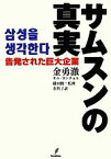 【中古】 サムスンの真実 告発された巨大企業／金勇テツ【著】，藤田俊一【監修】，金智子【訳】