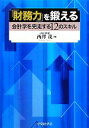 【中古】 「財務力」を鍛える 会計学を完走する12のスキル／西澤茂【著】