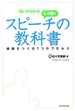 【中古】 思いが伝わる、心が動くスピーチの教科書 感動をつくる7つのプロセス／佐々木繁範【著】
