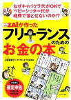 【中古】 なぜキャバクラ代がOKでベビーシッター代が経費で落とせないのか！？ザイが作ったフリーランスのためのお金の本／小迎裕美子【漫画】，ダイヤモンド・ザイ編集部【編著】