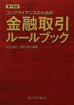 【中古】 コンプライアンスのための金融取引ルールブック ／雨宮眞也，野村修也【編著】 【中古】afb