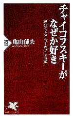 【中古】 チャイコフスキーがなぜか好き 熱狂とノスタルジーのロシア音楽 PHP新書／亀山郁夫【著】