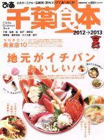 【中古】 ぴあ　千葉食本　　2012～2