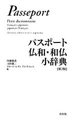 【中古】 パスポート仏和・和仏小辞典／内藤陽哉，玉田健二，クロードレヴィ・アルヴァレス【編】