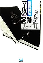 【中古】 最新戦法 マル秘定跡ファイル マイナビ将棋BOOKS/村田顕弘【著】