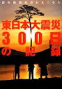 【中古】 読売新聞記者が見つめた東日本大震災300日の記録/読売新聞社【編】