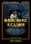 【中古】 染色体に書かれたネズミの歴史／武田純一郎【監督】