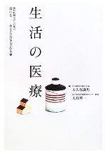 【中古】 生活の医療 歯科医師会からの提言 食べる生きる力を支える1/大久保満男,大島伸一【編】