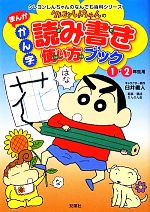 【中古】 まんが　クレヨンしんちゃんのかん字読み書き使い方ブック クレヨンしんちゃんのなんでも百科シリーズ／臼井儀人(著者),りんりん舎(編者)