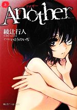 【中古】 Another(上) 角川スニーカー文庫／綾辻行人【著】