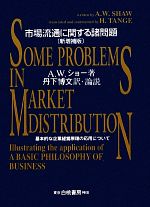 A．W．ショー【著】，丹下博文【訳・解説】販売会社/発売会社：白桃書房発売年月日：2012/01/01JAN：9784561761938