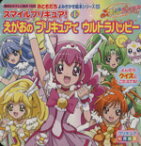 【中古】 スマイルプリキュア！(1) えがおのプリキュアでウルトラハッピー／講談社