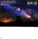 【中古】 フォトミュージアム 地球の夜 空と星と文化遺産/シュテファンザイプ,ゲルノートマイザー,ババク・A.タフレシ【編】,武井伸吾【日本語版監修】,高木玲【...