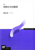 【中古】 初歩からの数学　新訂 放送大学教材／隈部正博【著】