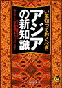 【中古】 いま知っておくべきアジアの新知識 例えば 中国政府が偽ブランド品を撲滅できないわけとは？ KAWADE夢文庫／ニュースなるほど塾【編】