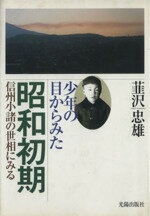 【中古】 少年の目からみた昭和初期 信州小諸の世相にみる/韮沢忠雄(著者)