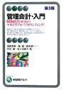 【中古】 管理会計・入門　第3版 戦略経営のためのマネジリアル・アカウンティング 有斐閣アルマ／浅田孝幸，頼誠，鈴木研一，中川優，佐々木郁子【著】