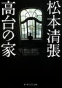 【中古】 高台の家 PHP文芸文庫/松本清張【著】