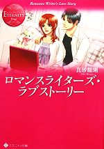 【中古】 ロマンスライターズ・ラブストーリー エタニティ文庫・赤/真砂耀瑚【著】